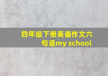 四年级下册英语作文六句话my school